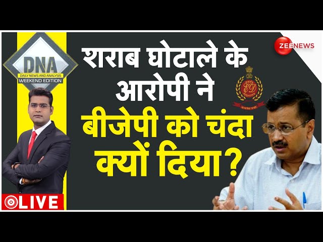 DNA LIVE : क्या ED और बीजेपी के बीच कोई 'बॉन्ड' है ? |  Delhi CM Arrest News | ED | Breaki