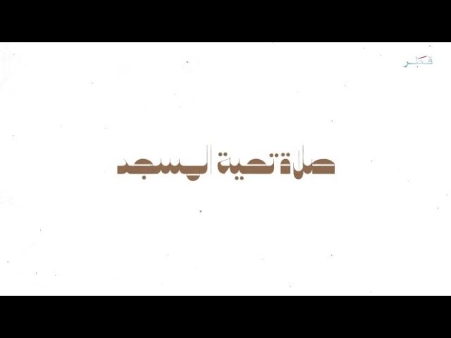 صلاة تحية المسجد