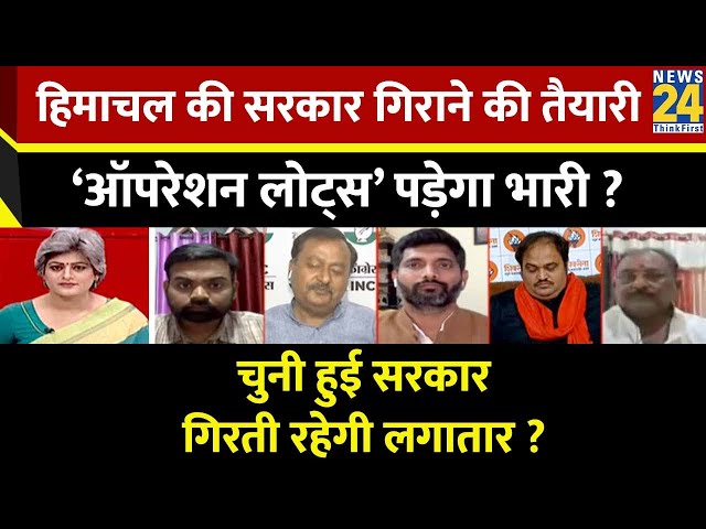 Sabse Bada Sawal: Himachal की सरकार गिराने की तैयारी… ‘Operation Lotus’ पड़ेगा भारी ? Garima Singh