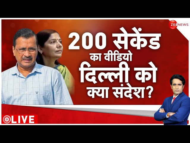 24 Ki Sarkar LIVE :  200 सेकंड का वीडियो दिल्ली को क्या संदेश?  | Delhi CM Arrest News | Breaking