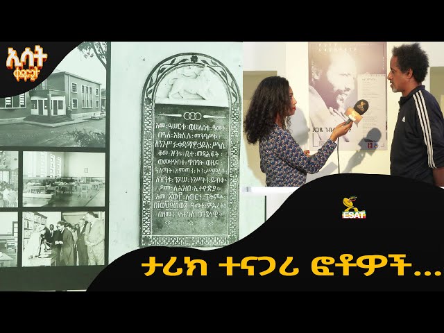 Ethiopia - ታሪክ ተናጋሪ ፎቶዎች | ኢሳት ቀዳሚት [Esat Kedamit ] Mar 23 2024