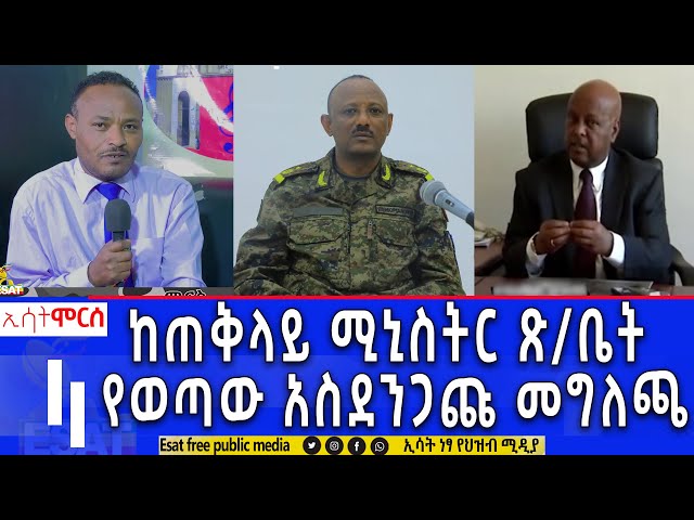 Ethiopia - ከጠቅላይ ሚስትር ጽ/ቤት የወጣው አስደንጋጩ መግለጫ| ሞርስ ESAT Morse March 16 2024