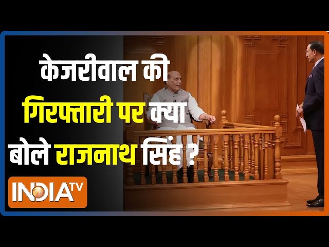 Aap Ki Adalat: Arvind Kejriwal की गिरफ्तारी पर Rajnath Singh ने दिया बड़ा बयान | Rahnath Singh