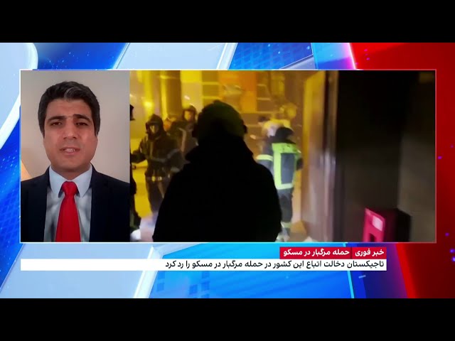 ادعای مقامات روسی مبنی بر دخالت اوکراین در حمله مرگبار مسکو بر خلاف رد ادعای واشینگتن و کیف