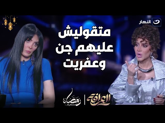 "متقوليش عليهم جن وعفريت". مشادة ساخنة على الهواء بين حورية فرغلي وبسمة وهبة.. والأخيرة تع