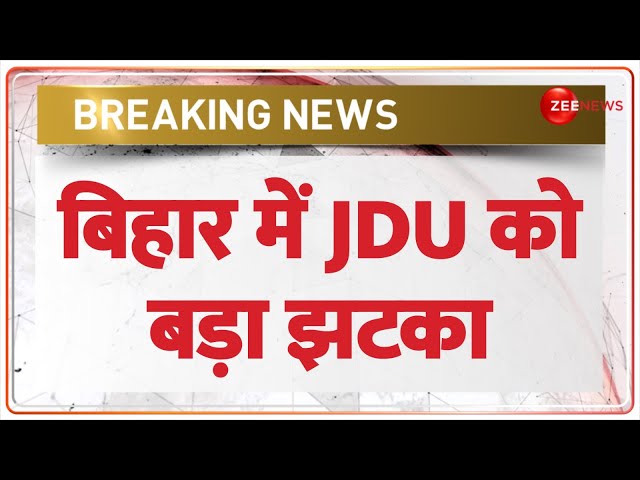 Bihar Politics: बिहार में JDU को बड़ा झटका | Lok Sabha Election 2024 | Hindi News | Breaking News