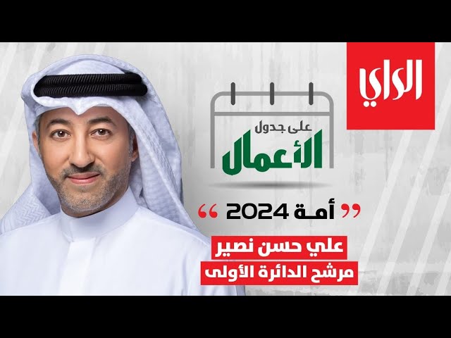 ⁣على جدول الأعمال " أمة 2024 " مع مرشح الدائرة الأولى علي حسن نصير