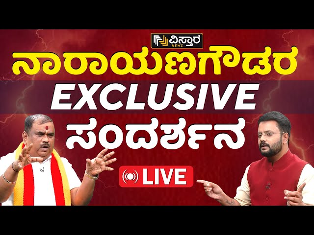 Live : KARAVE NARAYANAGOWDA EXCLUSIVE INTERVIEW | CHANDAN SHARMA | VISTARA NEWS LIVE