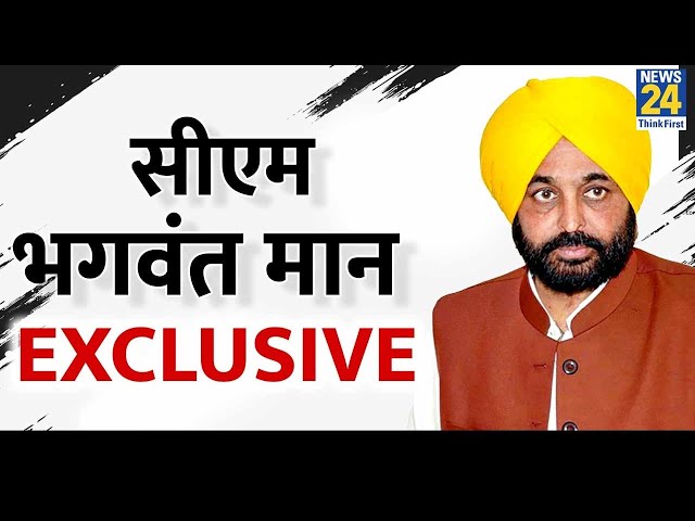 Kejriwal की गिरफ्तारी पर Punjab के CM Bhagwant Mann ने BJP पर क्या लगाया आरोप ? EXCLUSIVE Interview