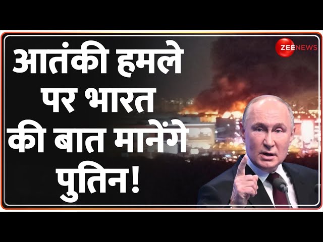 Moscow Terror Attack Update: आतंकी हमले पर भारत की बात मानेंगे पुतिन! Putin First Reaction