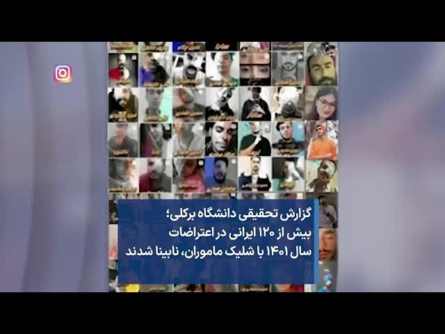 گزارش تحقیقی دانشگاه برکلی؛  بیش از ۱۲۰ ایرانی در اعتراضات  سال ۱۴۰۱ با شلیک ماموران، نابینا شدند