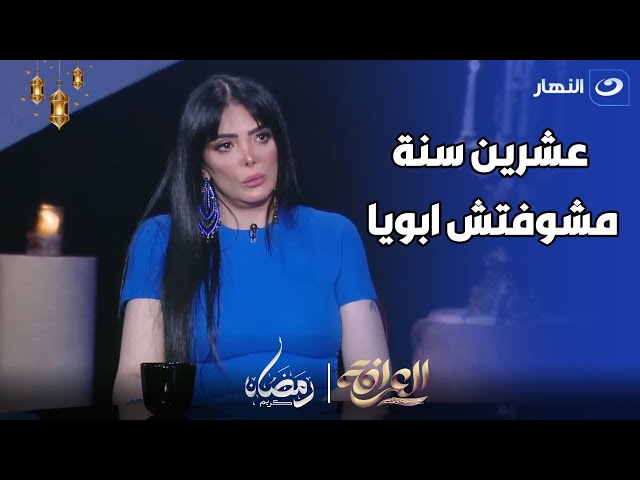 ⁣حورية فرغلي : ابويا و امي اتطلقوا و انا عندي سنة و فضلت بعدها عشرين سنة مشوفش ابويا