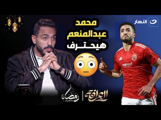 بعد ازالة "لاعب في النادي الأهلي" من الأنستجرام كهربا : محمد عبدالمنعم أحسن مدافع في مصر و