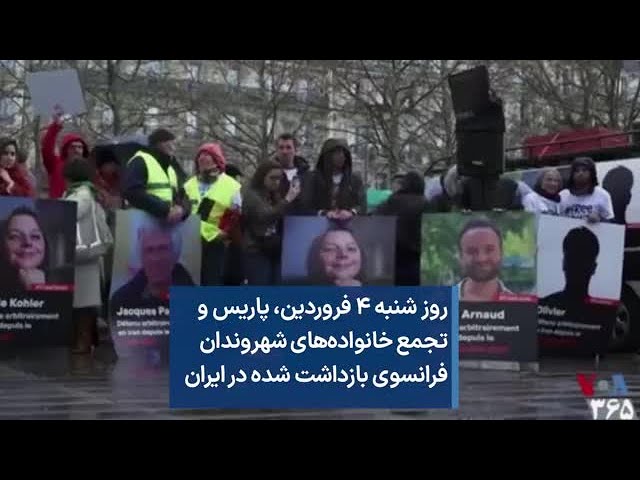 ⁣روز شنبه ۴ فروردین، پاریس و تجمع خانواده‌های شهروندان فرانسوی بازداشت شده در ایران
