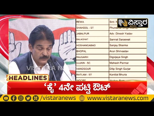 Congress | Lok Sabha 2024 | 'ಕೈ' ನಾಯಕರಿಗೆ ಟಾಸ್ಕ್ | Vistara News