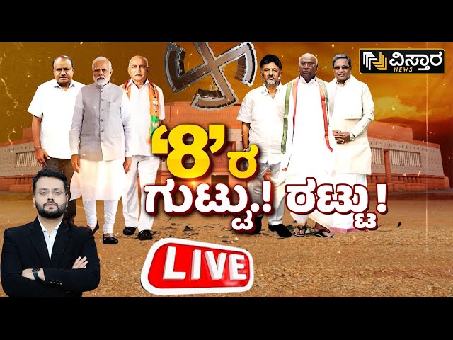 LIVE| CN Manjunath VS DK Brothers | Yaduveer Krishnadatta | CM Siddaramaiah | MP Election 2024