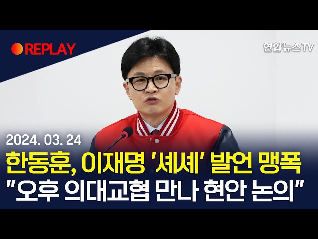 [현장영상] 한동훈 "오후 의대교수협의회 만나 현난 논의"… 이재명 '셰셰' 발언 맹폭 / 연합뉴스TV (YonhapnewsTV)