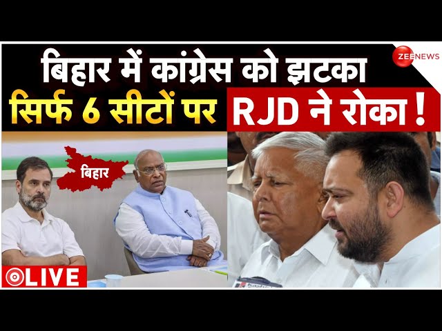 RJD candidates list LIVE: आज लालू यादव जारी करेंगे RJD लिस्ट | Bihar seat Sharing | Congress 6 seat