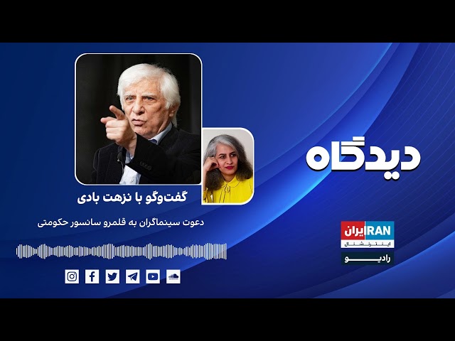 پادکست رادیویی دیدگاه: دعوت سینماگران به قلمرو سانسور حکومتی گفت‌وگو با نزهت بادی