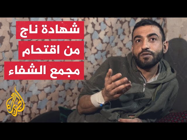 شاهد عيان.. فلسطيني جريح يروي تفاصيل ما حدث معه داخل مجمع الشفاء الطبي