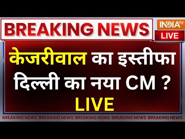 Arvind Kejriwal Resignation LIVE: केजरीवाल का इस्तीफा, दिल्ली का नया CM ? AAP | ED