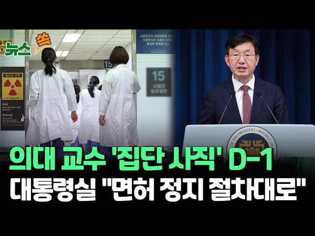 [뉴스쏙] '의대 교수 사직' 집단행동 D-1, 의협 비대위 회의…대통령실 "미복귀 전공의 면허 처분 절차대로" / 연합뉴스TV (Yonhapn