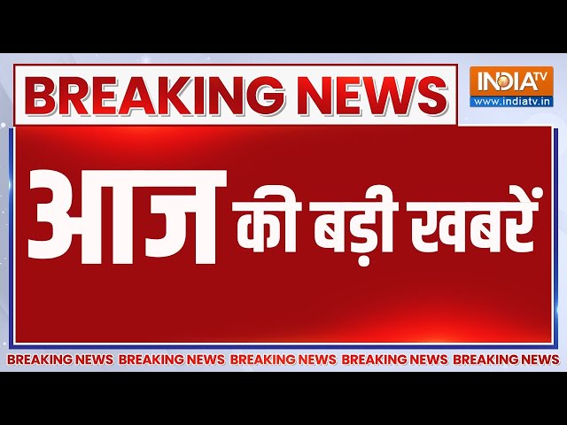 Badi Khabrein: इस वक्त की बड़ी खबरें  | Badi Khabar | Breaking News | India Tv | Indiatv Live