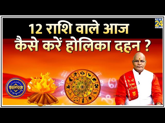 Kaalchakra: 12 राशि वाले आज कैसे करें होलिका दहन ? | Pt. Suresh Pandey