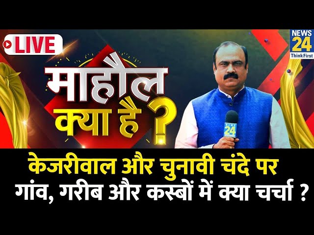 Mahaul Kya Hai | Kejriwal की गिरफ्तारी और चुनावी चंदे पर गांव, कस्बों में क्या चर्चा ? Rajeev Ranjan