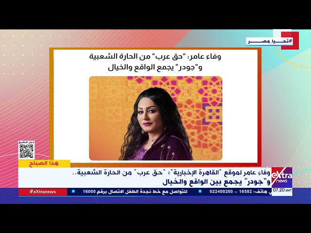 وفاء عامر لموقع “القاهرة الإخبارية”: "حق عرب" من الحارة الشعبية.. و”جودر" يجمع الواقع