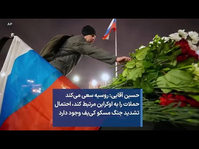 حسین آقایی: روسیه سعی می‌کند حملات را به اوکراین مرتبط کند، احتمال تشدید جنگ مسکو کی‌یف وجود دارد