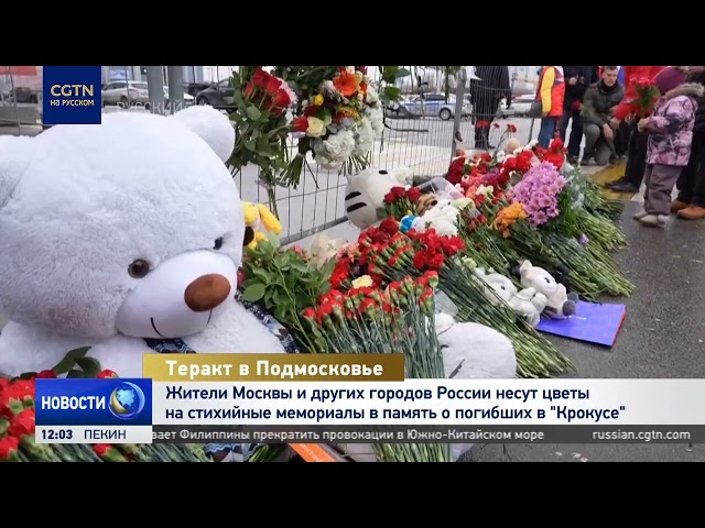 ⁣Жители России несут цветы на стихийные мемориалы в память о погибших в "Крокусе"