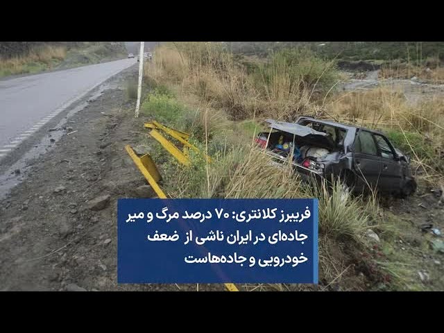 فریبرز کلانتری: ۷۰ درصد مرگ و میر جاده‌ای در ایران ناشی از ضعف خودرویی و جاده‌هاست