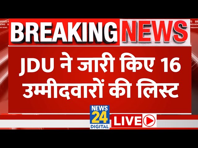 Bihar: शिवहर से लवली आनंद, मुंगेर से ललन सिंह.... JDU ने किया 16 लोकसभा प्रत्याशियों का ऐलान LIVE