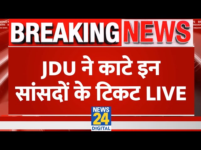 Bihar की 16 लोकसभा सीटों के लिए उम्मीदवार तय, JDU ने काटे इन सांसदों के टिकट LIVE