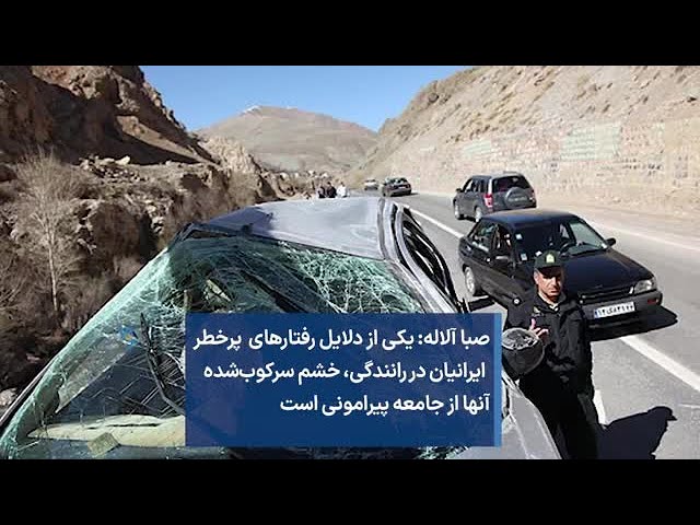 ⁣صبا آلاله: یکی از دلایل رفتارهای پرخطر ایرانیان در رانندگی، خشم سرکوب‌شده آنها از جامعه پیرامونی است