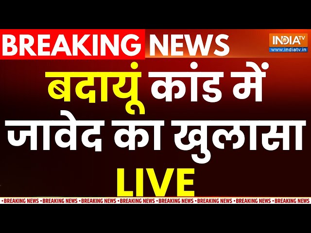 Budaun Triple Murder Case Big Update LIVE: बदायूं कांड में जावेद का खुलासा | Encounter | UP Police