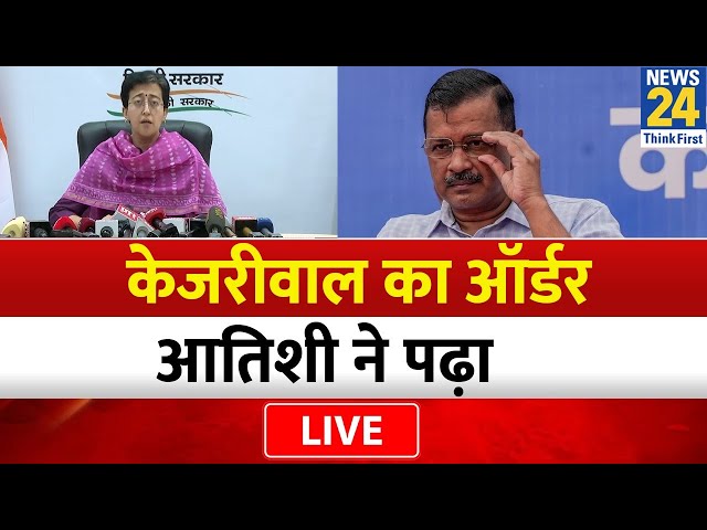 ED की कस्टडी से CM Arvind Kejriwal ने पहला आदेश जारी किया, मंत्री Atishi आईं मीडिया के सामने LIVE