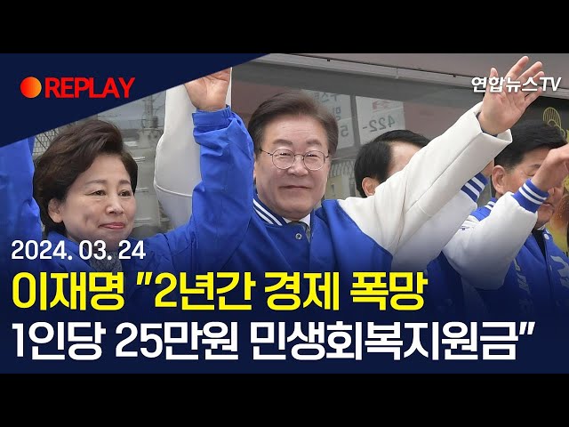 [현장영상] 이재명 "2년간 경제 폭망…1인당 25만원 민생회복지원금" / 연합뉴스TV (YonhapnewsTV)