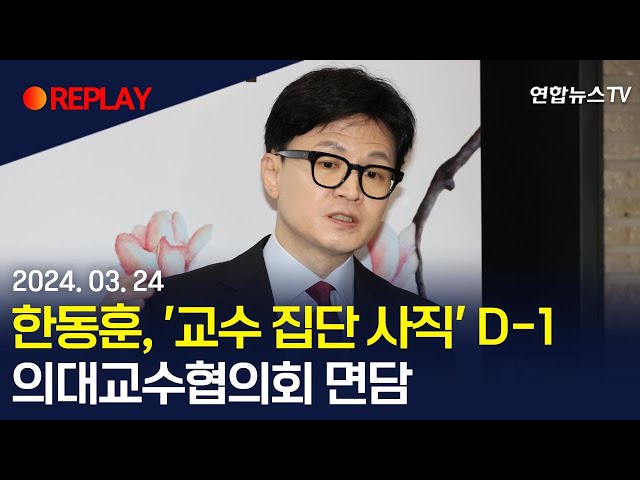 [현장영상] 한동훈, '교수 집단 사직' D-1 의대교수협의회 면담 / 연합뉴스TV (YonhapnewsTV)