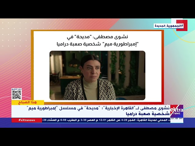 هذا الصباح| نشوى مصطفى لـ”القاهرة الإخبارية”: "مديحة" في مسلسل ”إمبراطورية ميم" شخصية