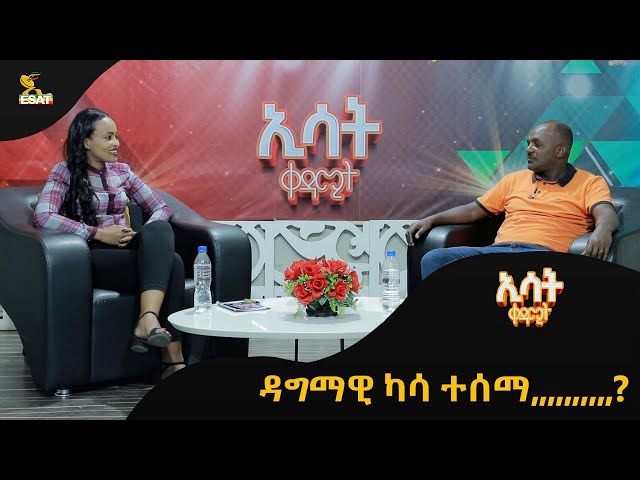 Ethiopia -  ዳግማዊ ካሳ ተሰማ …? | ኢሳት ቀዳሚት [Esat Kedamit ] Mar 23 2024