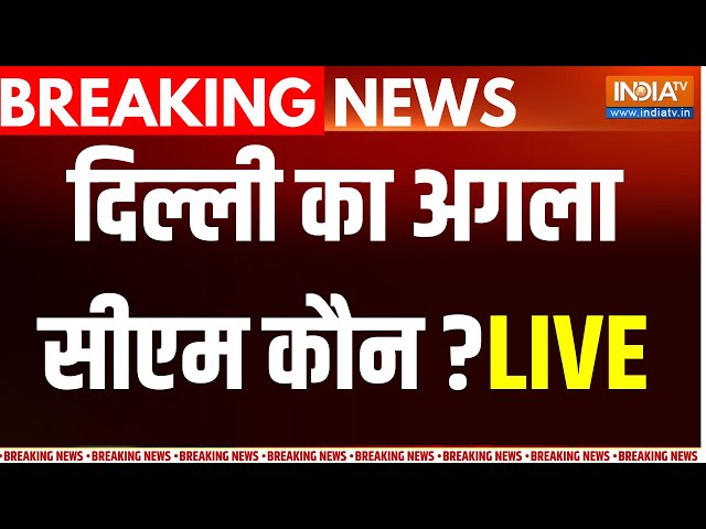 Delhi New CM Update LIVE : केजरीवाल गए जेल के भीतर...अब Delhi का बॉस कौन ? ED | Rouse Avenue