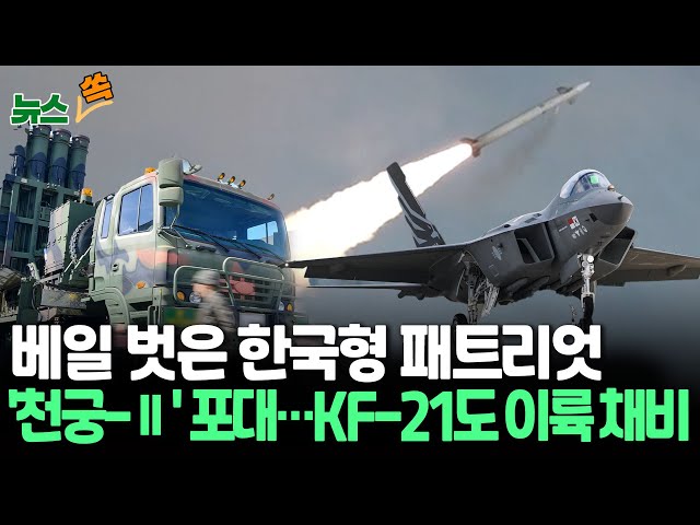 [뉴스쏙] 베일 벗은 한국형 패트리엇 '천궁-Ⅱ' 포대…KF-21도 이륙 채비 / 연합뉴스TV (YonhapnewsTV)