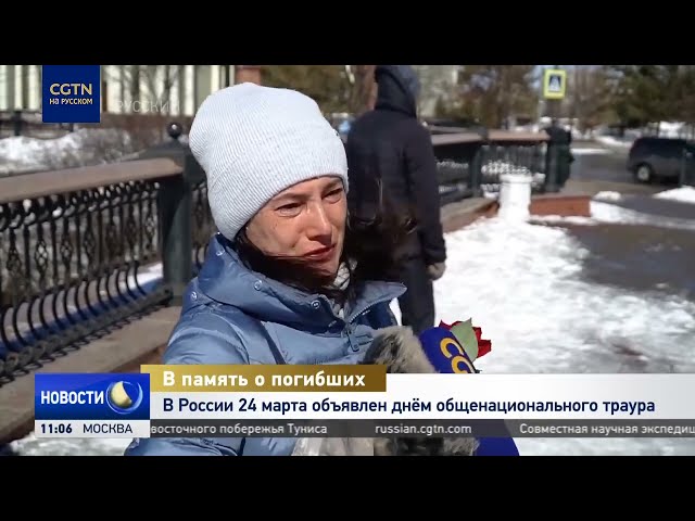 ⁣В России 24 марта объявлен днём общенационального траура