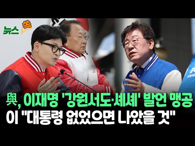 [뉴스쏙] 與, 이재명 '강원서도·셰셰' 발언 맹공…이 "대통령 없었으면 나았을 것"/ 연합뉴스TV (YonhapnewsTV)