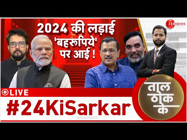 Taal Thok Ke LIVE : 2024 की लड़ाई, 'बहरूपिये' पर आई ! | BJP | PM Modi | Arvind Kejriwal