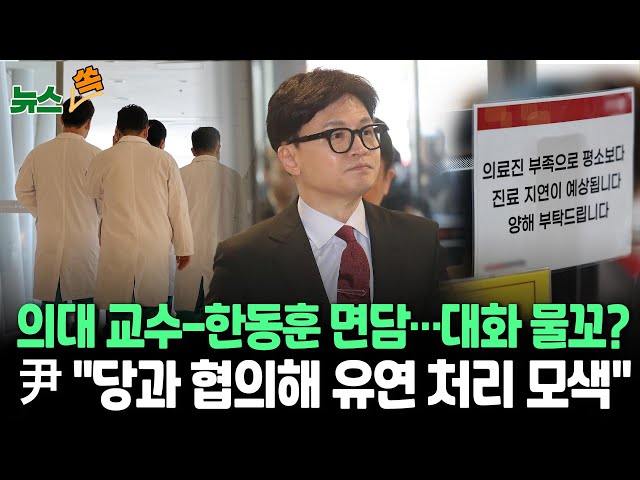 [뉴스쏙] 의대 교수 집단 사직 '폭풍전야'…한동훈-교수 면담 뒤 윤대통령 "전공의 면허처분 유연 처리 모색" / 연합뉴스TV (Yonhapne