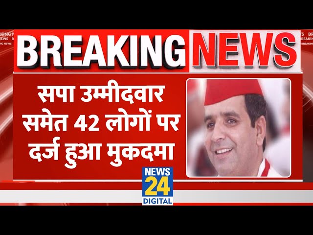 Samajwadi Party के Ajmalgadh से उम्मीदवार Dharmendra Yadav समेत 42 लोगो पर दर्ज हुआ मुकदमा