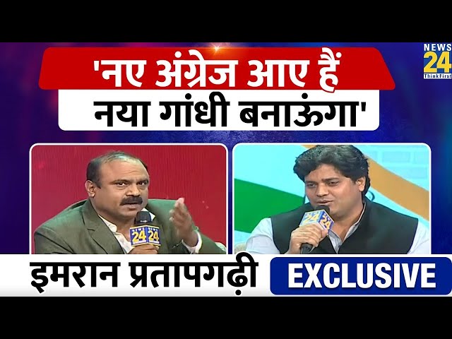 Imran Pratapgarhi का सबसे नया इंटरव्यू | Rajeev Ranjan | Lok Sabha Election 2024 | Manthan 2024 |